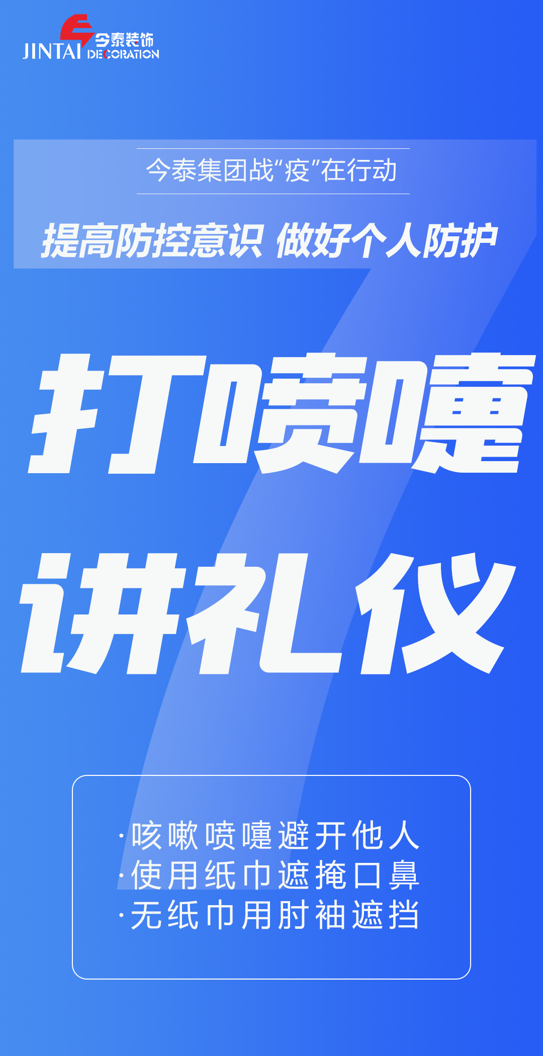 【疫情防控】｜今泰集團戰(zhàn)“疫”在行動，提高全員防控意識，做好個人與辦公防護！(圖7)