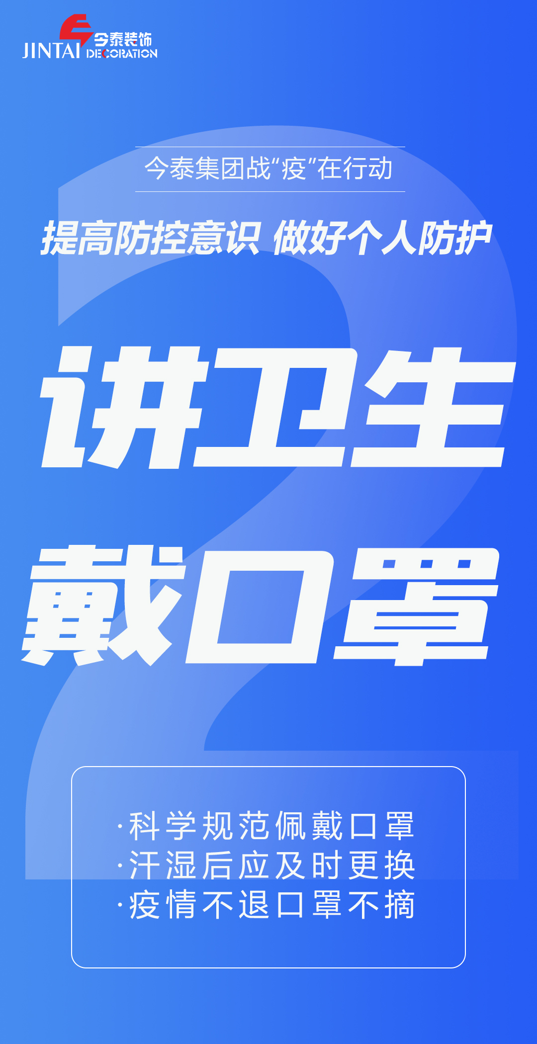 【疫情防控】｜今泰集團戰(zhàn)“疫”在行動，提高全員防控意識，做好個人與辦公防護！(圖2)