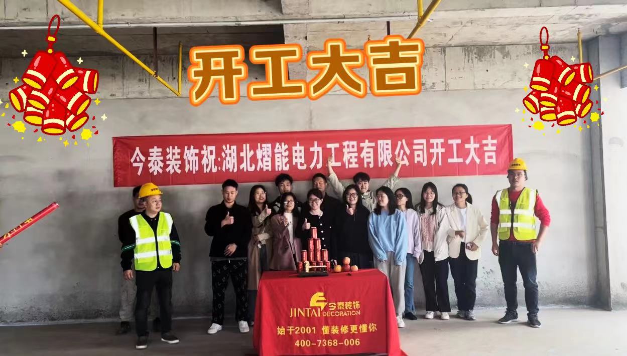 【項目開工】今泰裝飾又一新項目開工啦！(圖1)