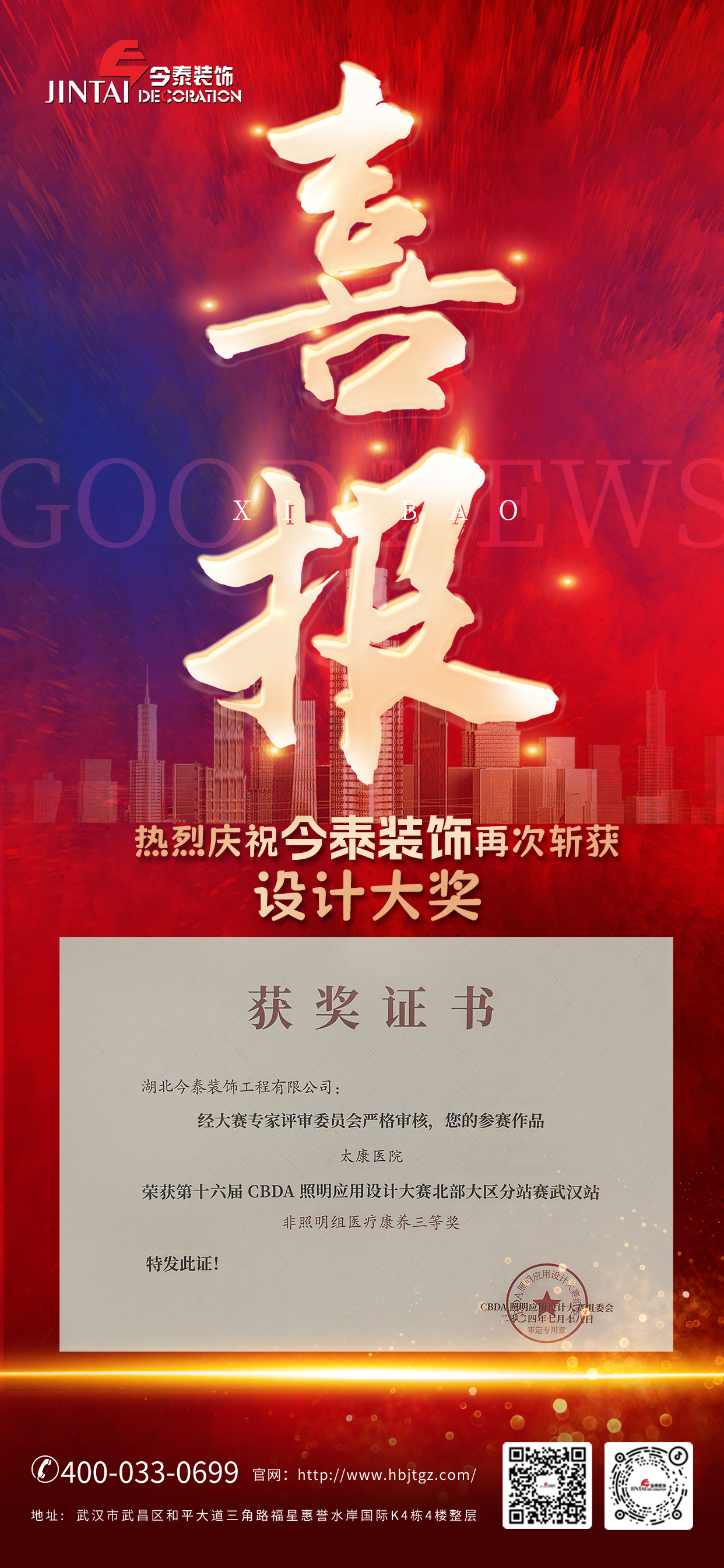 今泰裝飾榮獲第十六屆CBDA照明應(yīng)用設(shè)計大賽醫(yī)療康養(yǎng)三等獎(圖1) 今泰裝飾榮獲第十六屆CBDA照明應(yīng)用設(shè)計大賽醫(yī)療康養(yǎng)三等獎(圖1)