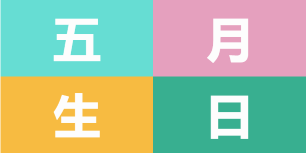 員工生日會(huì) | 美好五月，溫情相遇(圖5)