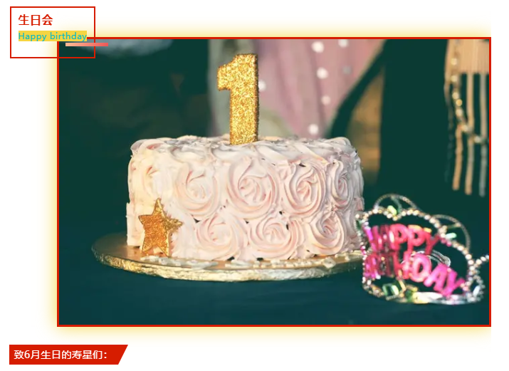 員工生日會(huì) | 夏日炎炎，有你超甜(圖2)